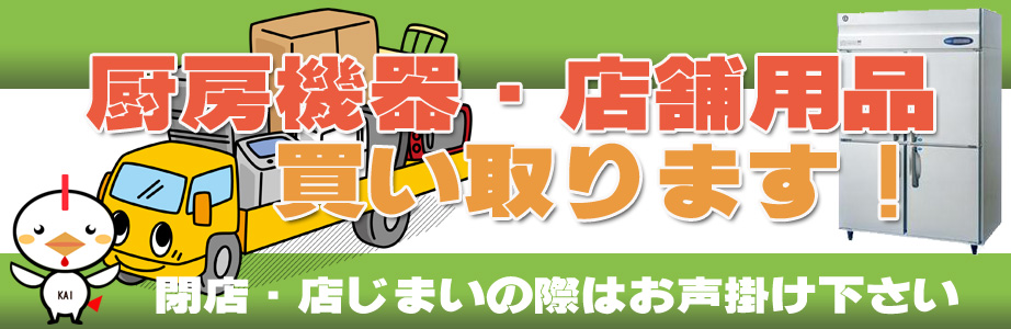 熊本県内の厨房機器・店舗用品の出張買取り致します