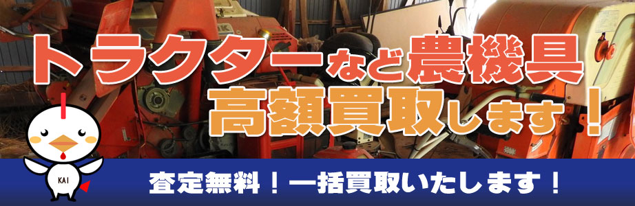 熊本県内の農機具買い取ります