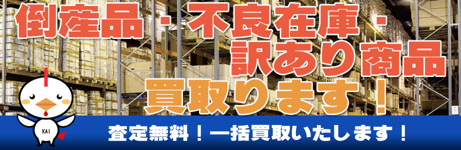 熊本県内の倒産品・不良在庫・訳あり商品買い取ります